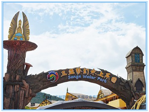 三亞夢(mèng)幻水上樂(lè)園